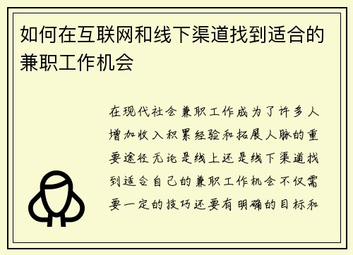 如何在互联网和线下渠道找到适合的兼职工作机会