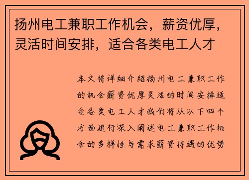 扬州电工兼职工作机会，薪资优厚，灵活时间安排，适合各类电工人才