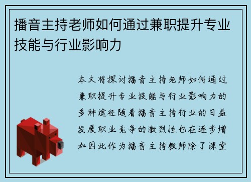 播音主持老师如何通过兼职提升专业技能与行业影响力