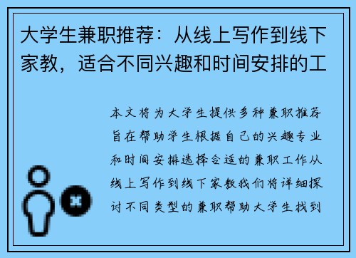 大学生兼职推荐：从线上写作到线下家教，适合不同兴趣和时间安排的工作选择