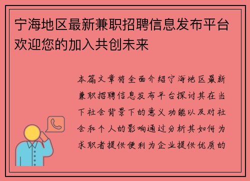 宁海地区最新兼职招聘信息发布平台欢迎您的加入共创未来