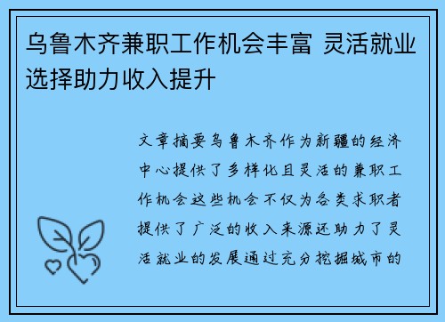 乌鲁木齐兼职工作机会丰富 灵活就业选择助力收入提升