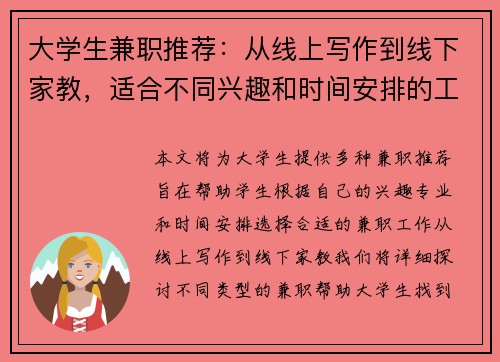 大学生兼职推荐：从线上写作到线下家教，适合不同兴趣和时间安排的工作选择