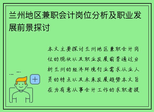 兰州地区兼职会计岗位分析及职业发展前景探讨