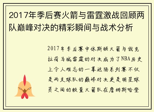 2017年季后赛火箭与雷霆激战回顾两队巅峰对决的精彩瞬间与战术分析