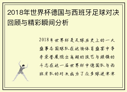2018年世界杯德国与西班牙足球对决回顾与精彩瞬间分析