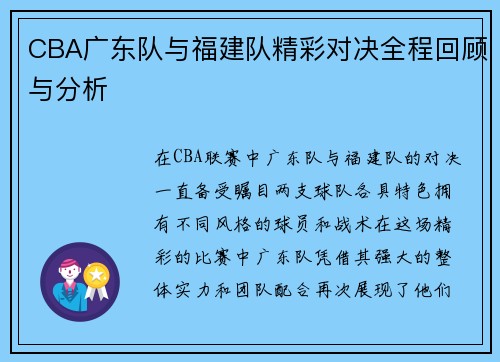 CBA广东队与福建队精彩对决全程回顾与分析