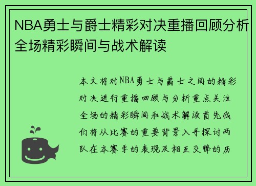 NBA勇士与爵士精彩对决重播回顾分析全场精彩瞬间与战术解读