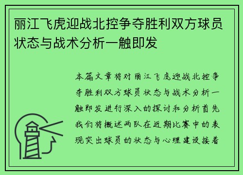 丽江飞虎迎战北控争夺胜利双方球员状态与战术分析一触即发