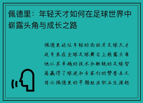佩德里：年轻天才如何在足球世界中崭露头角与成长之路