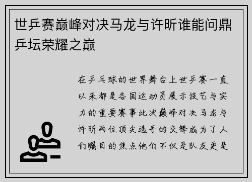 世乒赛巅峰对决马龙与许昕谁能问鼎乒坛荣耀之巅