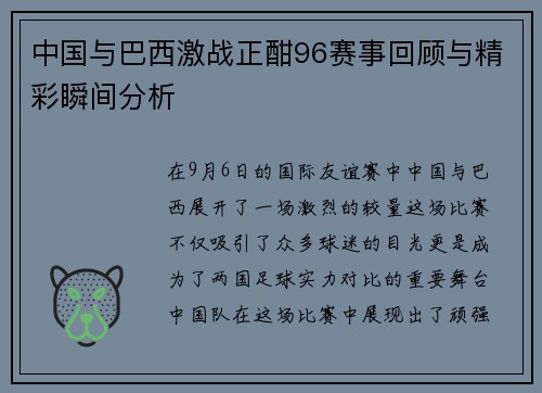 中国与巴西激战正酣96赛事回顾与精彩瞬间分析