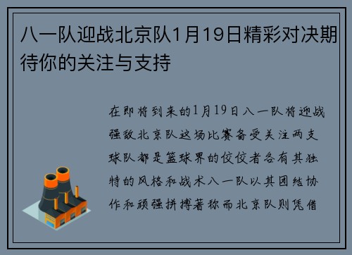 八一队迎战北京队1月19日精彩对决期待你的关注与支持