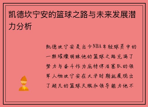 凯德坎宁安的篮球之路与未来发展潜力分析