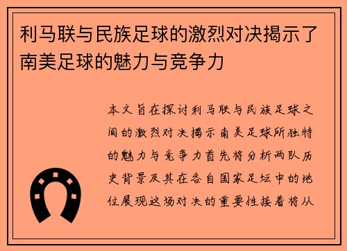 利马联与民族足球的激烈对决揭示了南美足球的魅力与竞争力
