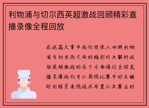 利物浦与切尔西英超激战回顾精彩直播录像全程回放