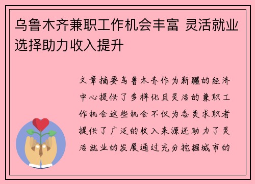乌鲁木齐兼职工作机会丰富 灵活就业选择助力收入提升