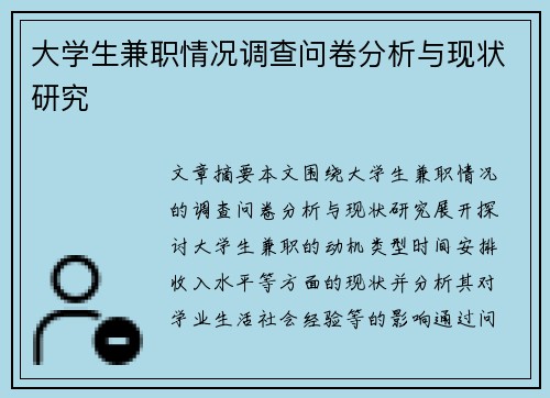 大学生兼职情况调查问卷分析与现状研究