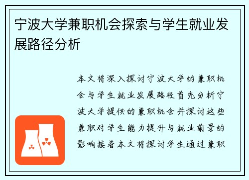 宁波大学兼职机会探索与学生就业发展路径分析