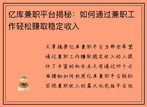 亿库兼职平台揭秘：如何通过兼职工作轻松赚取稳定收入