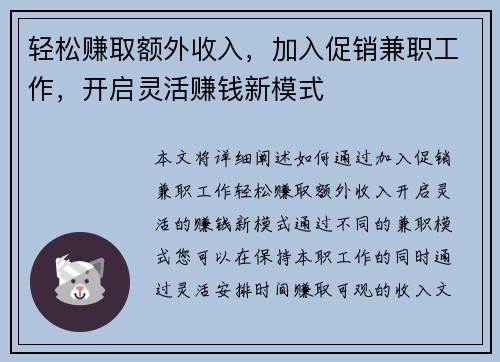 轻松赚取额外收入，加入促销兼职工作，开启灵活赚钱新模式