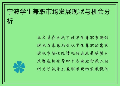 宁波学生兼职市场发展现状与机会分析