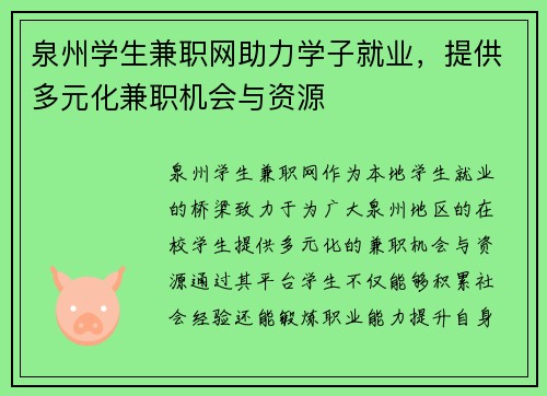 泉州学生兼职网助力学子就业，提供多元化兼职机会与资源