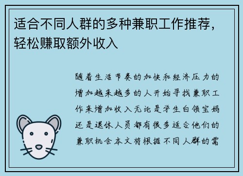 适合不同人群的多种兼职工作推荐，轻松赚取额外收入