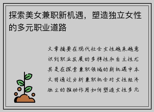 探索美女兼职新机遇，塑造独立女性的多元职业道路