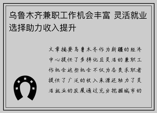 乌鲁木齐兼职工作机会丰富 灵活就业选择助力收入提升
