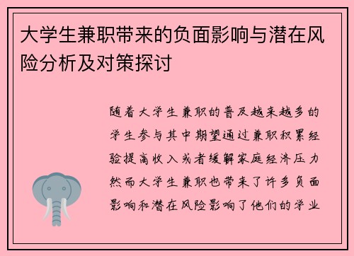 大学生兼职带来的负面影响与潜在风险分析及对策探讨