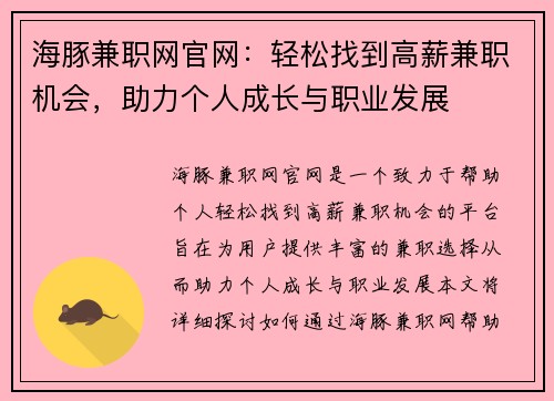 海豚兼职网官网：轻松找到高薪兼职机会，助力个人成长与职业发展
