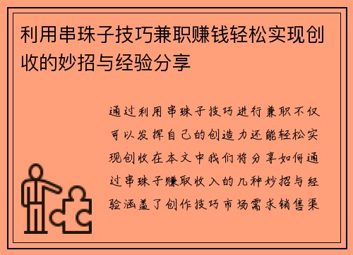 利用串珠子技巧兼职赚钱轻松实现创收的妙招与经验分享