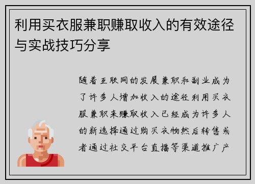 利用买衣服兼职赚取收入的有效途径与实战技巧分享