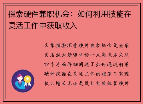 探索硬件兼职机会：如何利用技能在灵活工作中获取收入