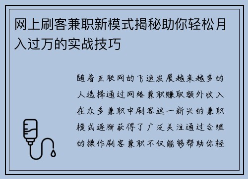 网上刷客兼职新模式揭秘助你轻松月入过万的实战技巧