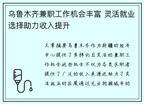 乌鲁木齐兼职工作机会丰富 灵活就业选择助力收入提升