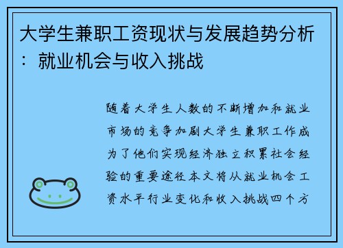 大学生兼职工资现状与发展趋势分析：就业机会与收入挑战