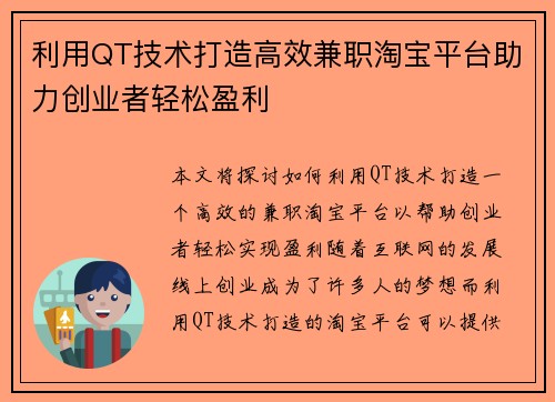 利用QT技术打造高效兼职淘宝平台助力创业者轻松盈利