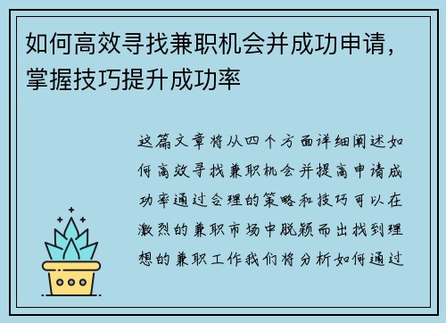 如何高效寻找兼职机会并成功申请，掌握技巧提升成功率