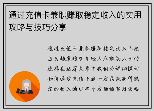 通过充值卡兼职赚取稳定收入的实用攻略与技巧分享
