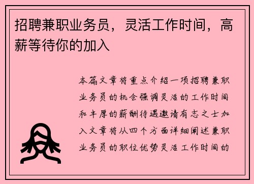 招聘兼职业务员，灵活工作时间，高薪等待你的加入