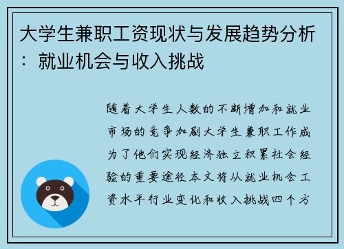大学生兼职工资现状与发展趋势分析：就业机会与收入挑战