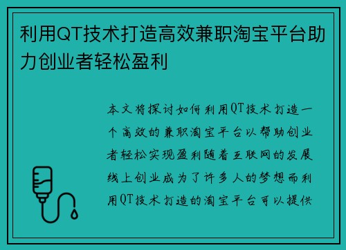 利用QT技术打造高效兼职淘宝平台助力创业者轻松盈利