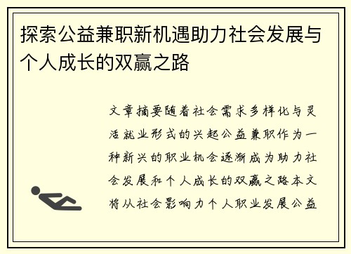 探索公益兼职新机遇助力社会发展与个人成长的双赢之路