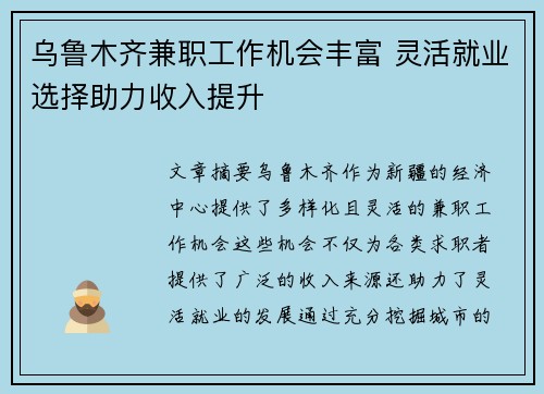 乌鲁木齐兼职工作机会丰富 灵活就业选择助力收入提升