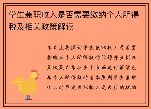 学生兼职收入是否需要缴纳个人所得税及相关政策解读