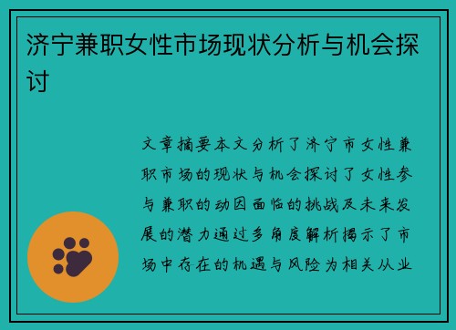 济宁兼职女性市场现状分析与机会探讨