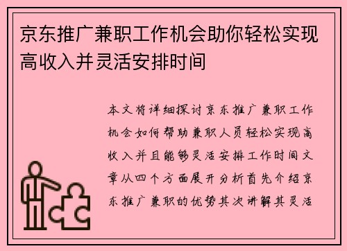 京东推广兼职工作机会助你轻松实现高收入并灵活安排时间