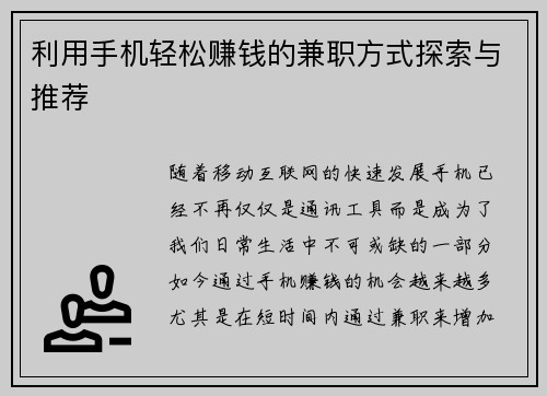利用手机轻松赚钱的兼职方式探索与推荐
